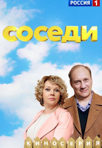 Соседи 1 сезон