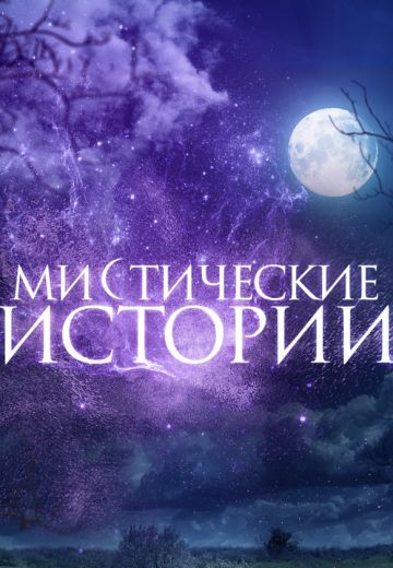 Мистические истории