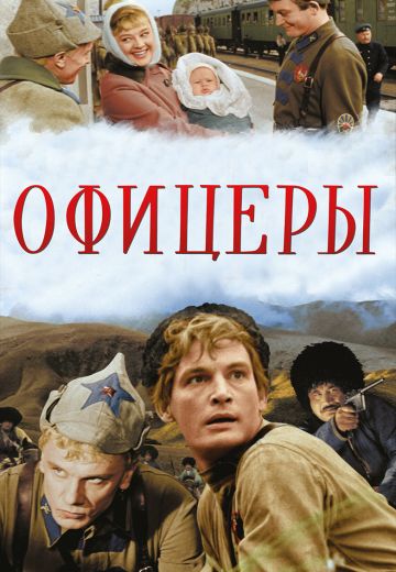 Офицеры