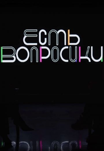 Есть вопросики