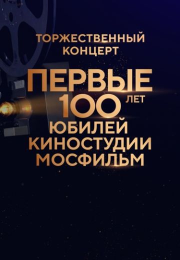 Первые 100 лет: Юбилей киностудии Мосфильм