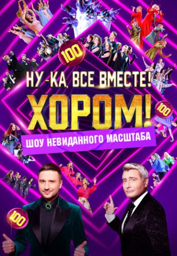 Ну-ка, все вместе! Хором!