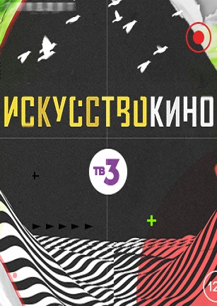 Искусство кино