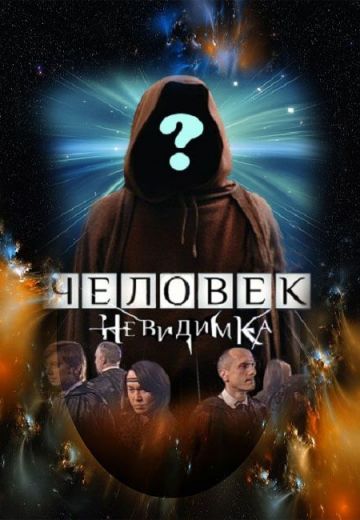 Человек-невидимка