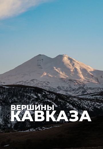 Вершины Кавказа