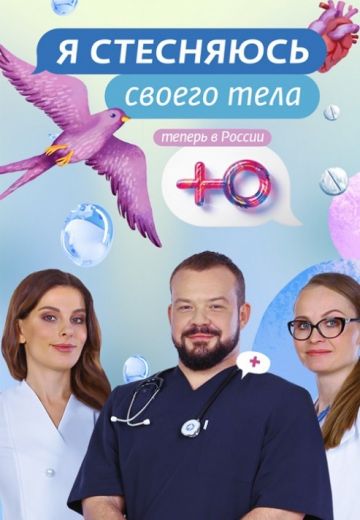 Я стесняюсь своего тела 3 сезон