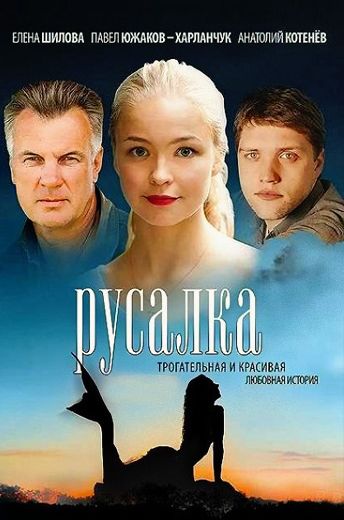 Русалка