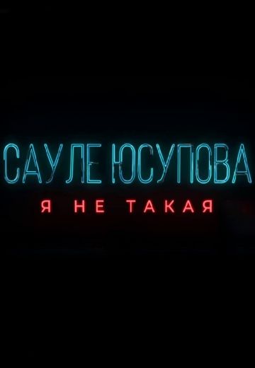 Я не такая