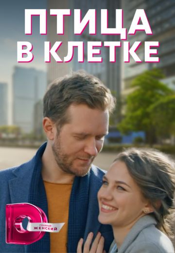 Птица в клетке