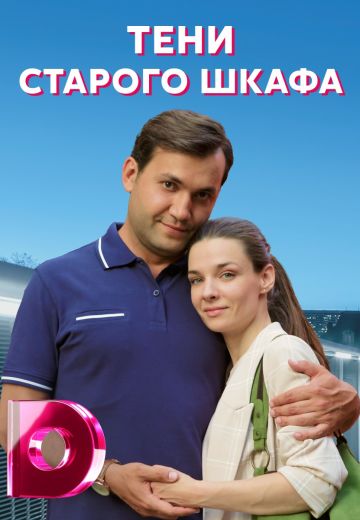 Тени старого шкафа