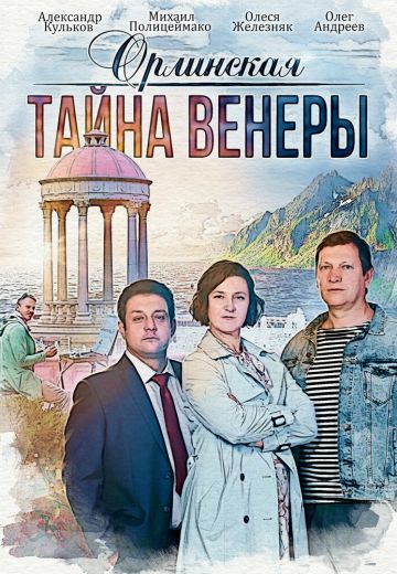 Орлинская 2: Тайна Венеры