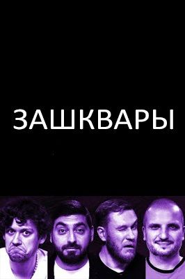 Зашквары