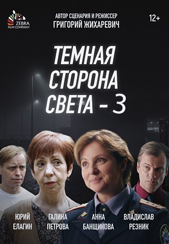 Тёмная сторона света 3