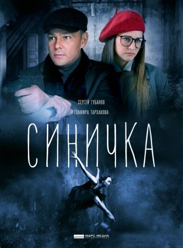 Синичка 1 сезон