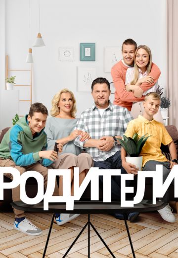 Родители 2 сезон