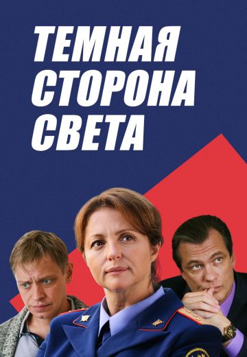 Тёмная сторона света