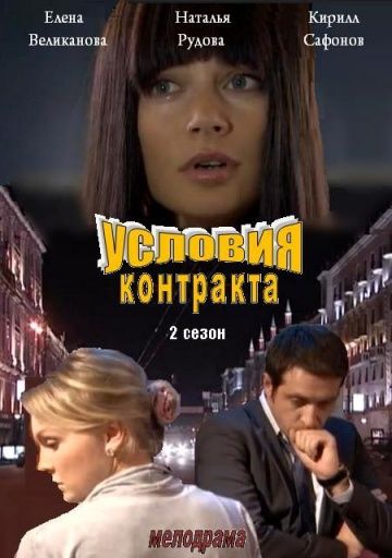 Условия контракта 2 сезон