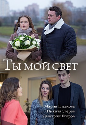 Ты мой свет