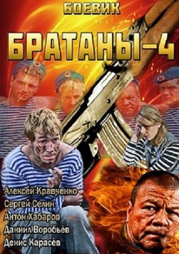 Братаны 4 сезон