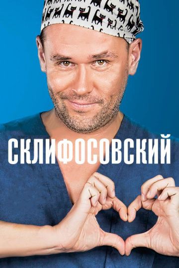 Склифосовский 1-5 сезон