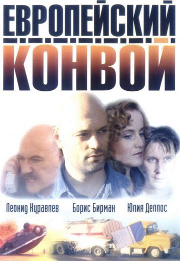 Европейский конвой