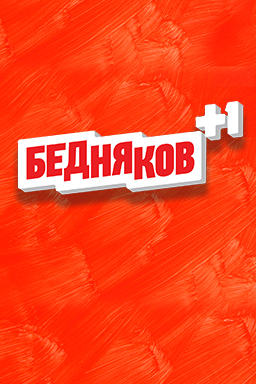 Бедняков +1