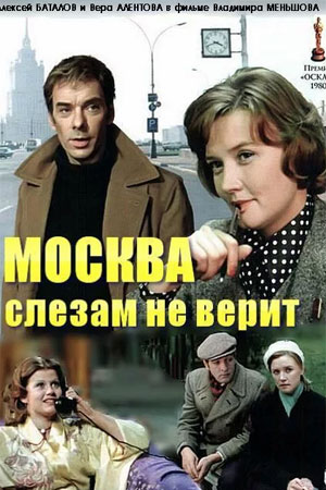 Москва слезам не верит