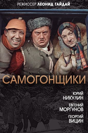 Самогонщики