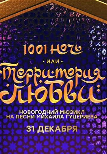 1001 ночь, или Территория любви