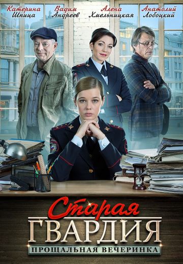 Старая гвардия 2: Прощальная вечеринка