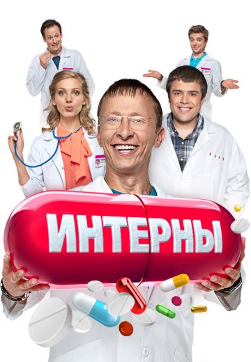 Интерны