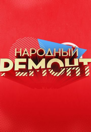 Народный ремонт