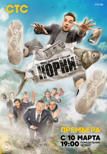 Корни 1 сезон