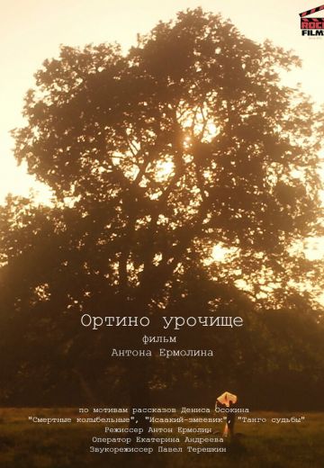 Ортино урочище