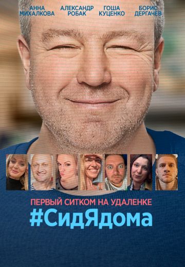 #СидЯдома