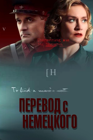 Перевод с немецкого