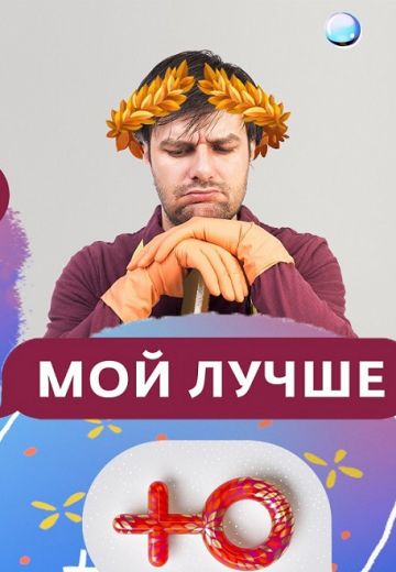 Мой лучше