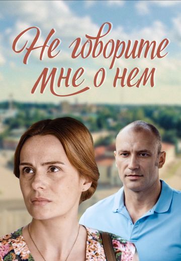 Не говорите мне о нем