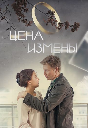 Цена измены