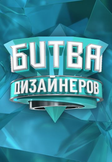 Битва дизайнеров