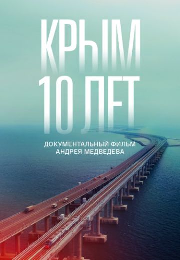 Крым: 10 лет