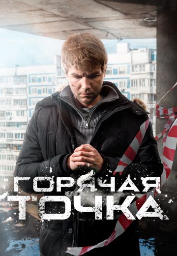 Горячая точка 3 сезон