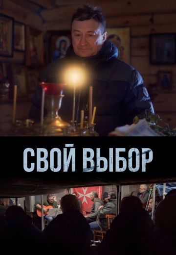 Свой выбор