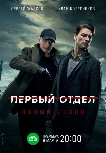 Первый отдел 2, 3 сезон