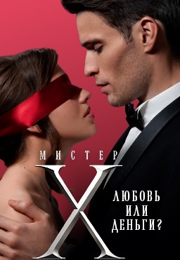 Мистер X