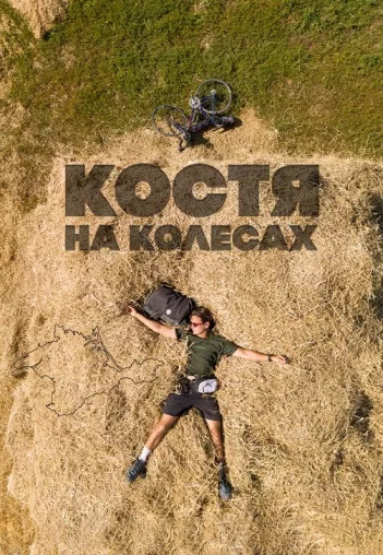 Костя на колесах