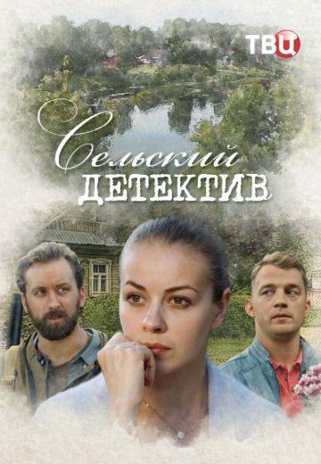 Сельский детектив 16: Чем сердце успокоится