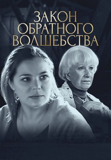 Закон обратного волшебства