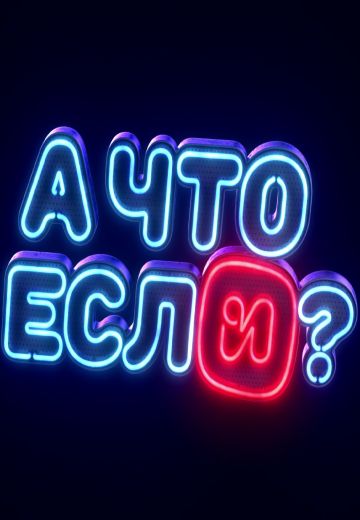 А что если?