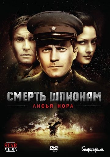 Смерть шпионам 4 сезон: Лисья нора